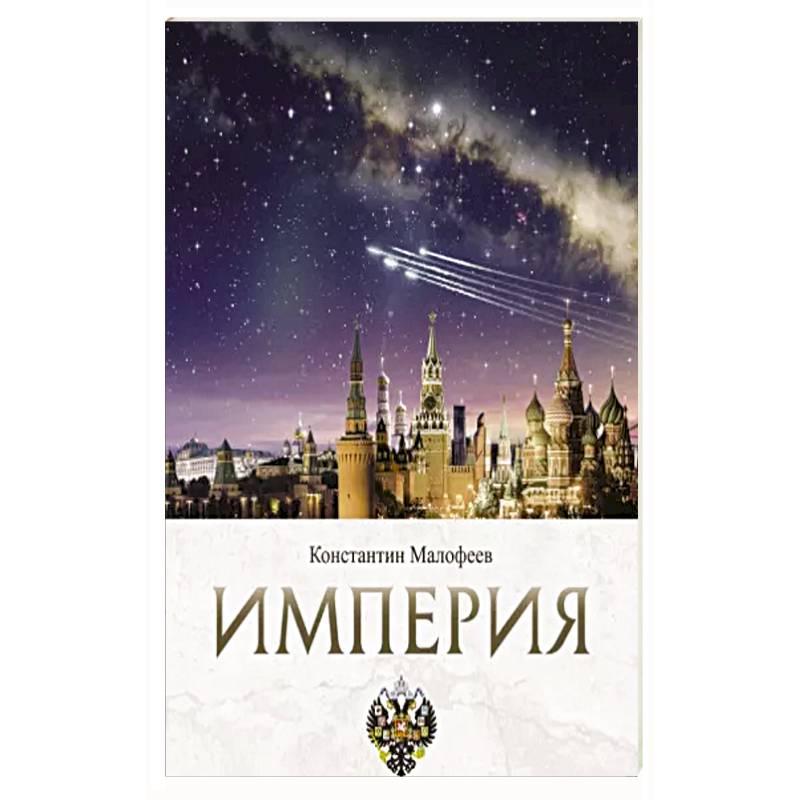 Империя. Образ будущего Империя. Образ будущего