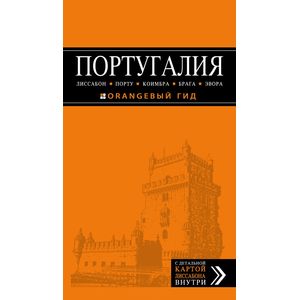 Португалия. Лиссабон, Порту, Коимбра, Брага, Эвора. Путеводитель (+ карта) Португалия. Лиссабон, Порту, Коимбра, Брага, Эвора. Путеводитель (+ карта)