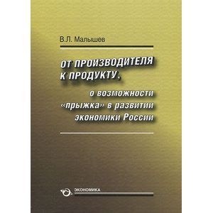 От производства к продукту. О возможности 'прыжка' в развитии экономики России От производства к продукту. О возможности 'прыжка' в развитии экономики России