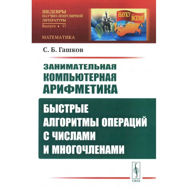 Занимательная компьютерная арифметика: Быстрые алгоритмы операций с числами и многочленами Занимательная компьютерная арифметика: Быстрые алгоритмы операций с числами и многочленами