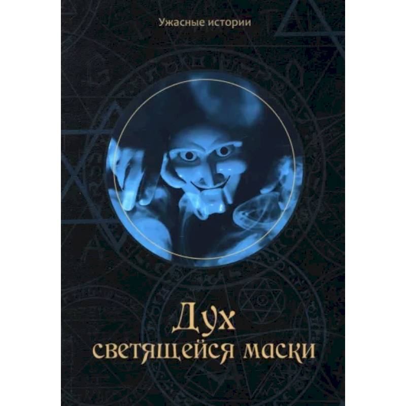 Дух светящейся маски Дух светящейся маски