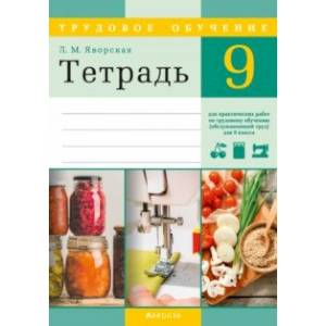Трудовое обучение. Обслуживающий труд. 9 класс. Тетрадь для практических работ