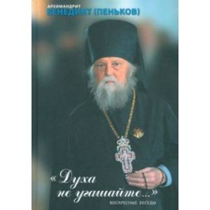 Духа не угашайте. Воскресные беседы Духа не угашайте. Воскресные беседы