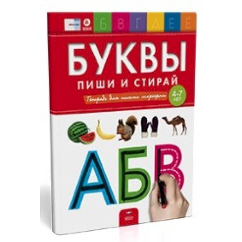 Буквы. Пиши и стирай. Тетрадь для письма маркером для детей 4-7 лет. ФГОС ДО Буквы. Пиши и стирай. Тетрадь для письма маркером для детей 4-7 лет. ФГОС ДО