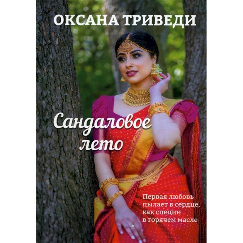Сандаловое лето Сандаловое лето