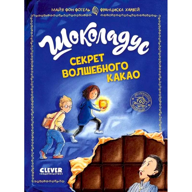 Шоколадус. Секрет волшебного какао Шоколадус. Секрет волшебного какао