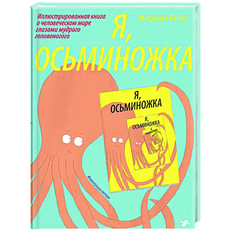 Я, осьминожка. Иллюстрированная книга о человеческом мире глазами мудрого головоногого Я, осьминожка. Иллюстрированная книга о человеческом мире глазами мудрого головоногого