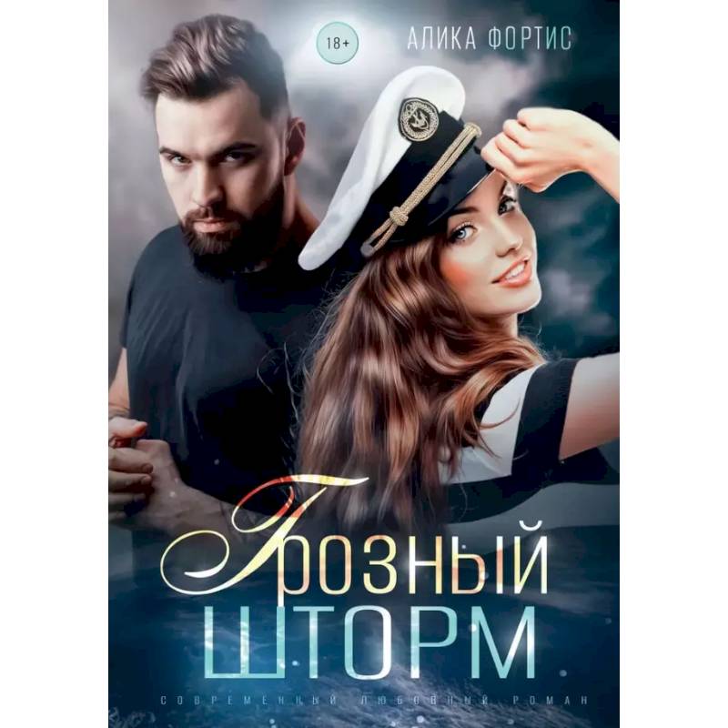Грозный Шторм Грозный Шторм
