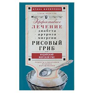 Рисовый гриб, или Индийский морской рис Рисовый гриб, или Индийский морской рис