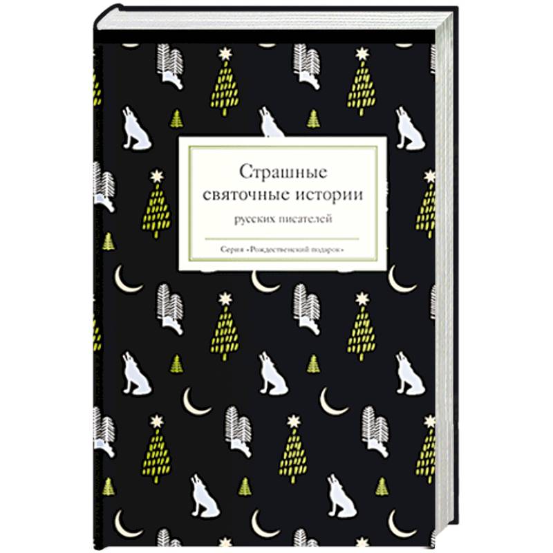 Страшные святочные истории русских писателей Страшные святочные истории русских писателей