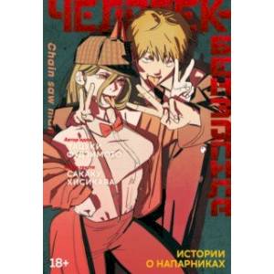 Человек-бензопила. Истории о напарниках Человек-бензопила. Истории о напарниках