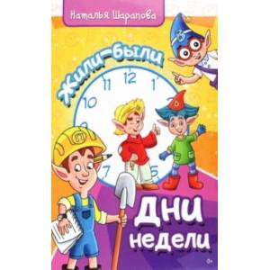 Жили были дни недели Жили были дни недели