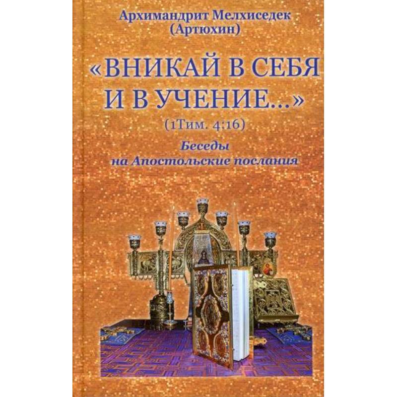 Вникай в себя и в учение. 1Тим. 4:16. Беседы на Апостольские послания Вникай в себя и в учение. 1Тим. 4:16. Беседы на Апостольские послания