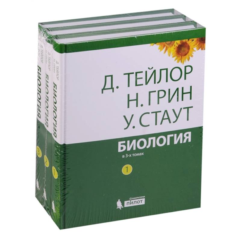 Биология. В 3-х томах Биология. В 3-х томах
