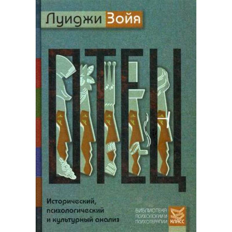 Отец. Исторический, психологический и культурный анализ Отец. Исторический, психологический и культурный анализ