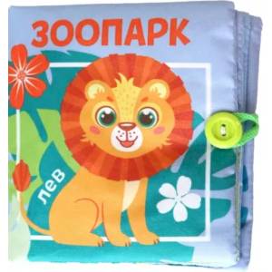 Книжка-шуршалка Зоопарк Книжка-шуршалка Зоопарк