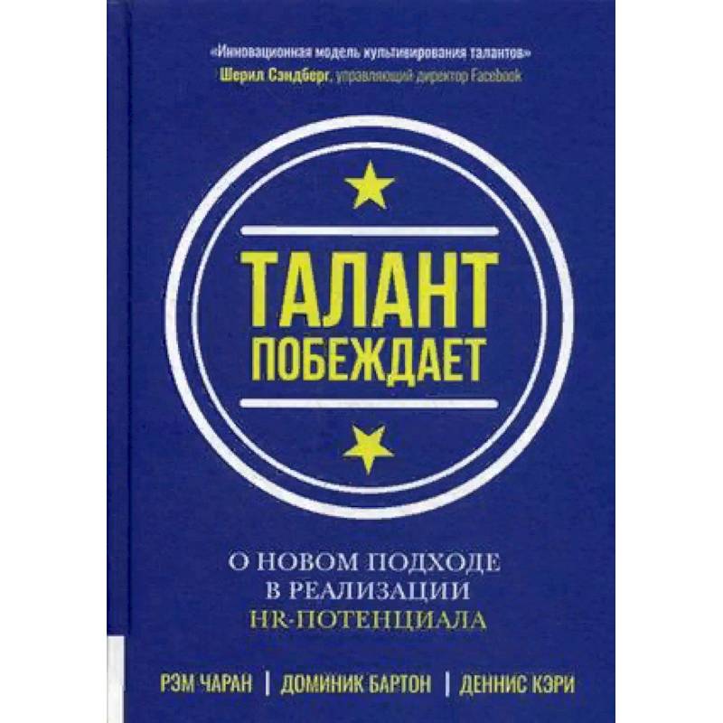 Талант побеждает. О новом подходе в реализации НR-потенциала Талант побеждает. О новом подходе в реализации НR-потенциала