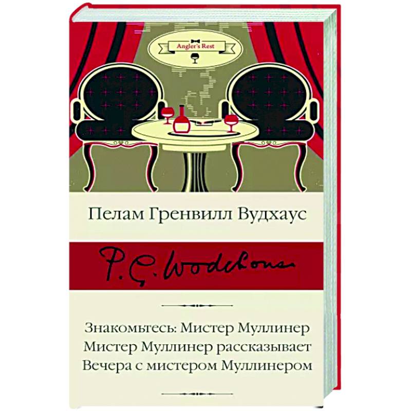 Знакомьтесь. Мистер Муллинер. Мистер Муллинер рассказывает. Вечера с мистером Муллинером Знакомьтесь. Мистер Муллинер. Мистер Муллинер рассказывает. Вечера с мистером Муллинером