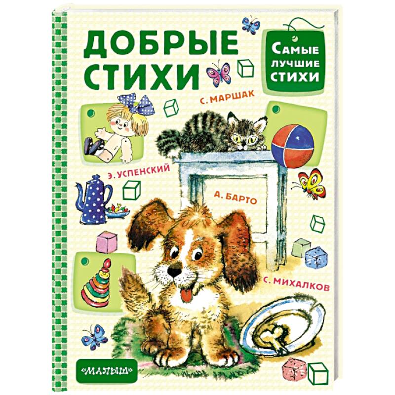 Добрые стихи Добрые стихи