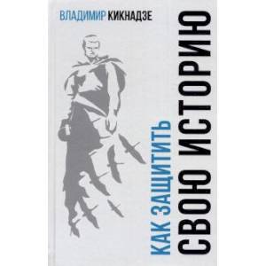 Как защитить свою историю? Государственная политика современной России в сфере сохранения исторической памяти и обеспечения медиабезопасности Как защитить свою историю? Государственная политика современной России в сфере сохранения исторической памяти и обеспечения медиабезопасности