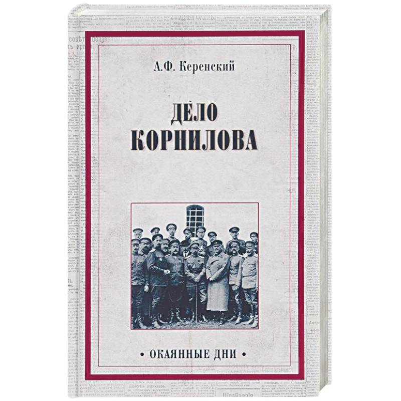Дело Корнилова Дело Корнилова