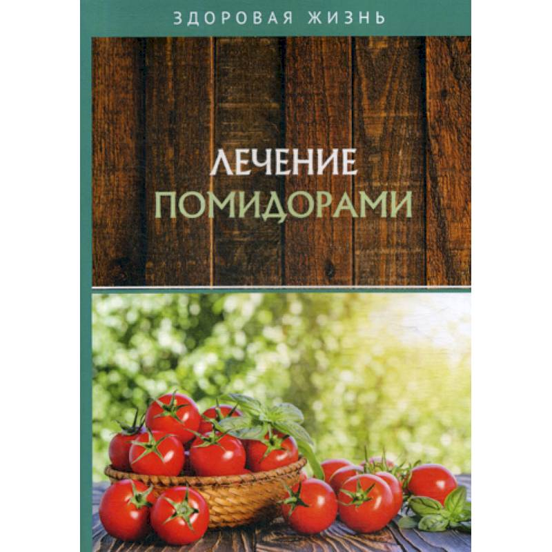 Лечение помидорами Лечение помидорами