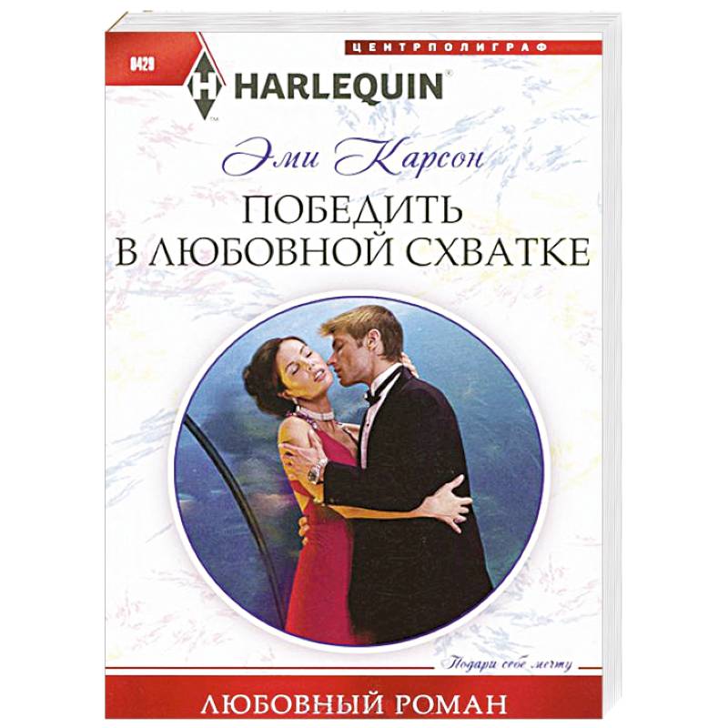 Победить в любовной схватке Победить в любовной схватке