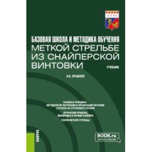 Базовая школа и методика обучения меткой стрельбе из снайперской винтовки. Учебник Базовая школа и методика обучения меткой стрельбе из снайперской винтовки. Учебник