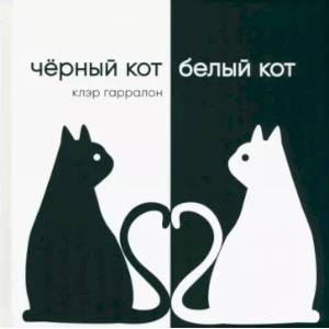 Черный кот,белый кот Черный кот,белый кот