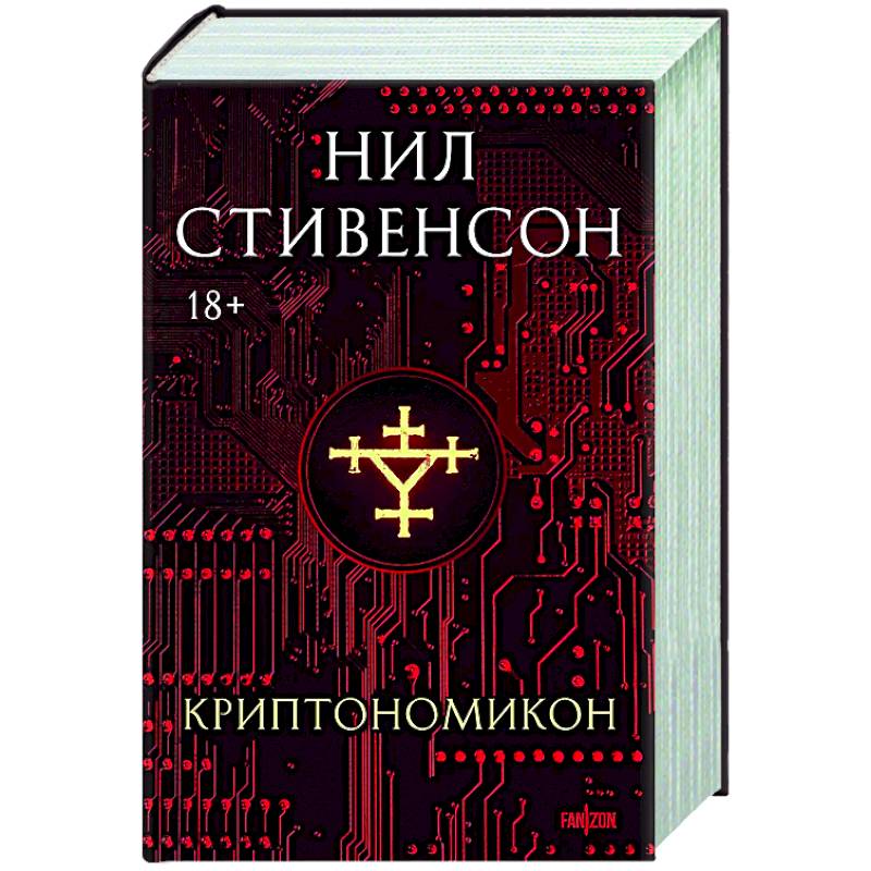Криптономикон Криптономикон