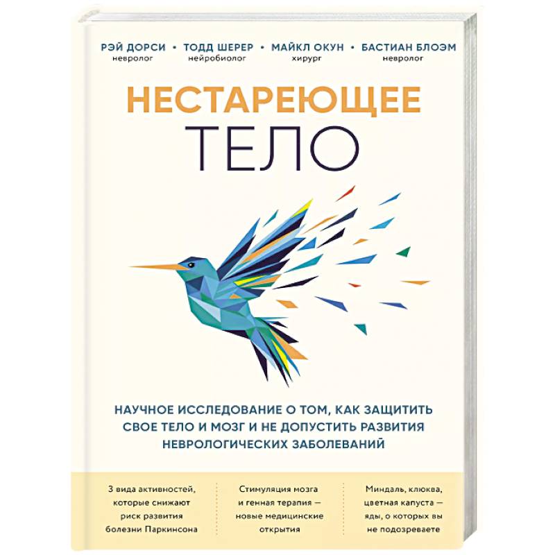 Нестареющее тело. Научное исследование о том, как защитить свои тело и мозг Нестареющее тело. Научное исследование о том, как защитить свои тело и мозг