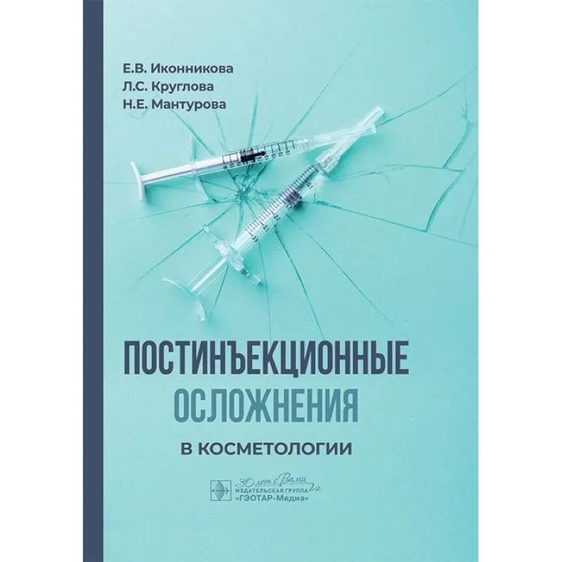 Постинъекционные осложнения в косметологии Постинъекционные осложнения в косметологии