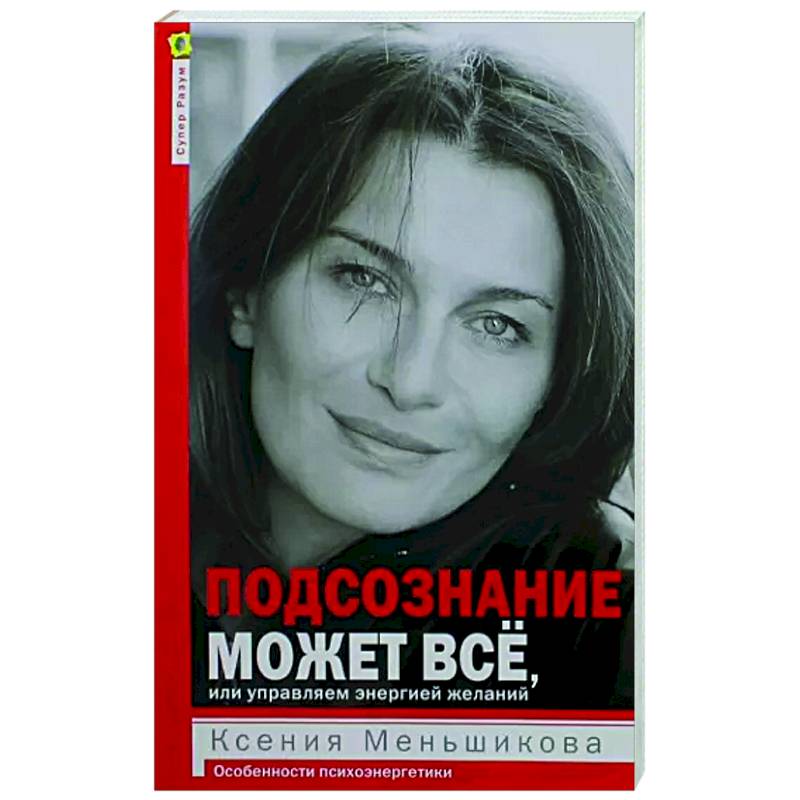 Подсознание может всё, или управляем энергией желаний Подсознание может всё, или управляем энергией желаний