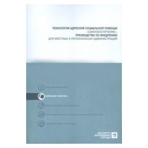 Технология адресной социальной помощи 'Самообеспечение'. Руководство по внедрению (+CD) Технология адресной социальной помощи 'Самообеспечение'. Руководство по внедрению (+CD)