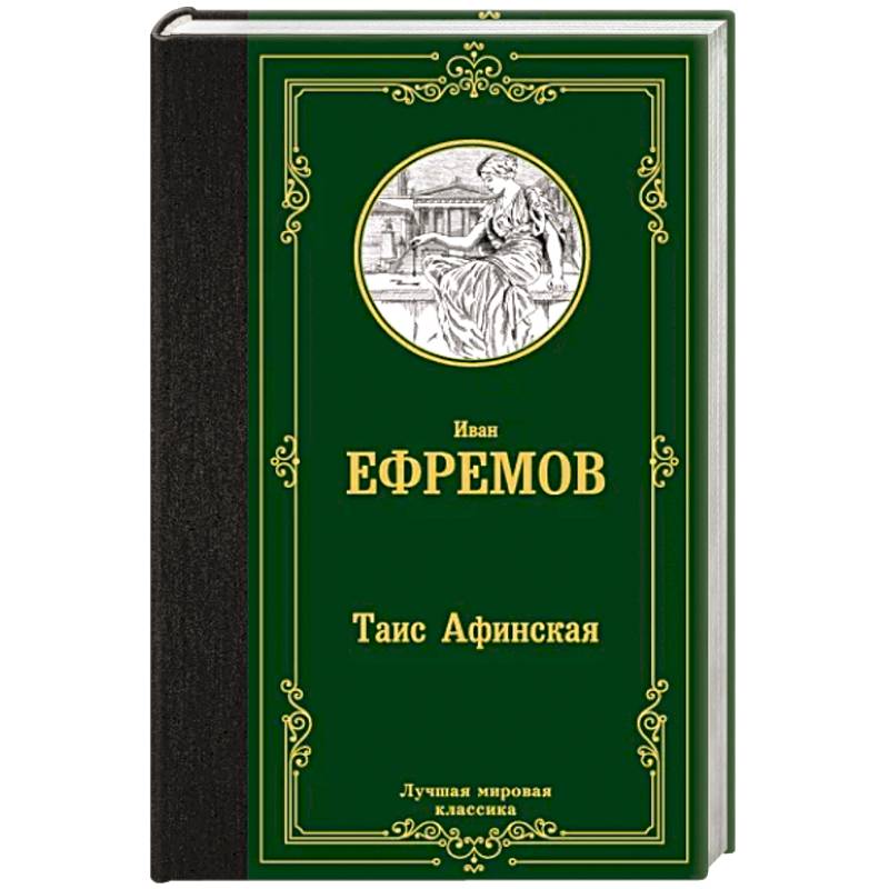 Таис  Афинская Таис  Афинская