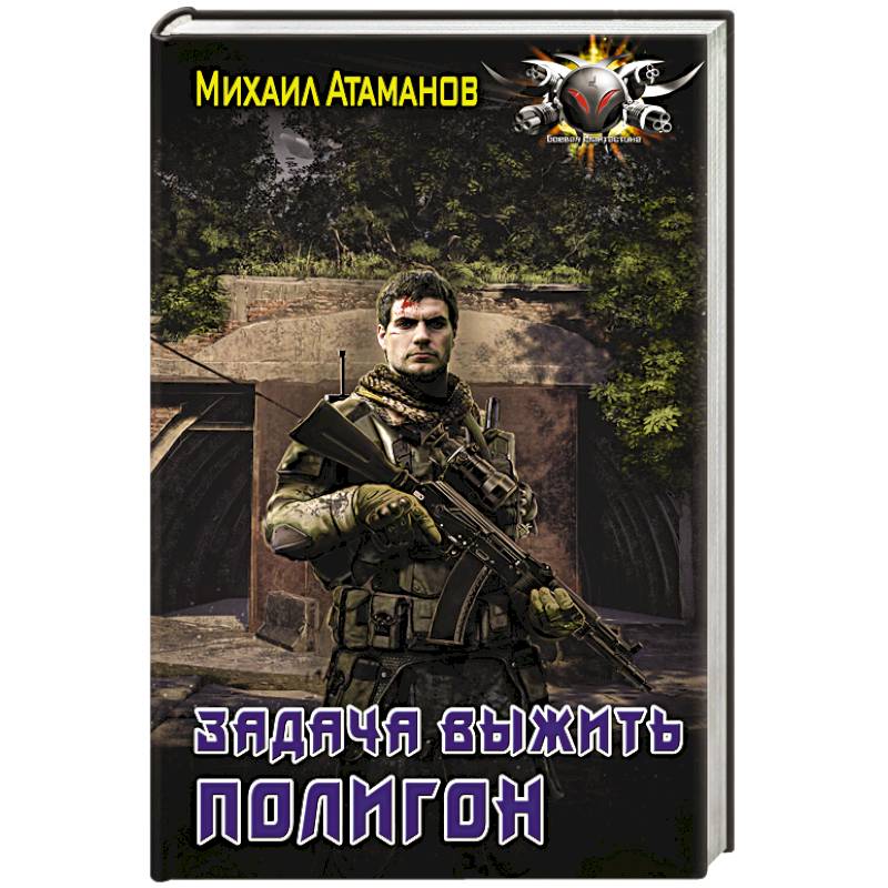 Задача выжить. Полигон Задача выжить. Полигон