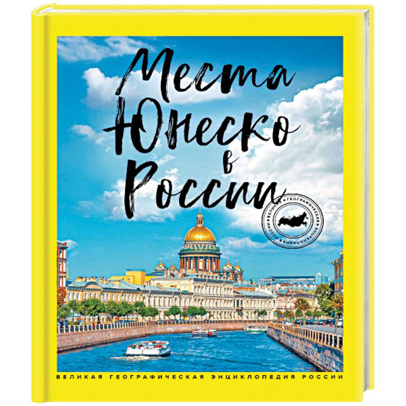 Места ЮНЕСКО в России Места ЮНЕСКО в России