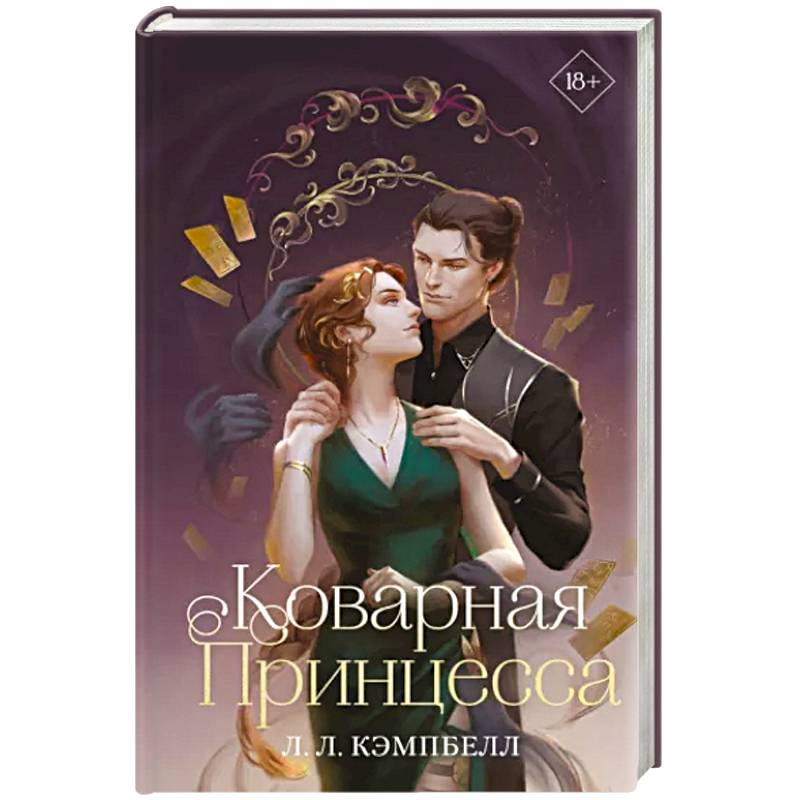 Коварная принцесса