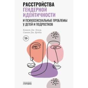 Расстройства гендерной идентичности и психосексуальные проблемы у детей и подростков Расстройства гендерной идентичности и психосексуальные проблемы у детей и подростков