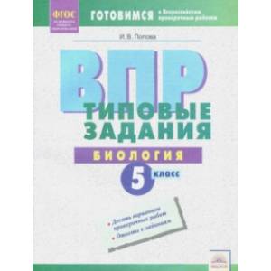 ВПР Биология. 5 класс. Типовые задания. ФГОС ВПР Биология. 5 класс. Типовые задания. ФГОС