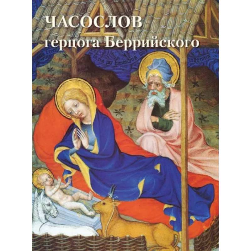 Часослов герцога Беррийского Часослов герцога Беррийского