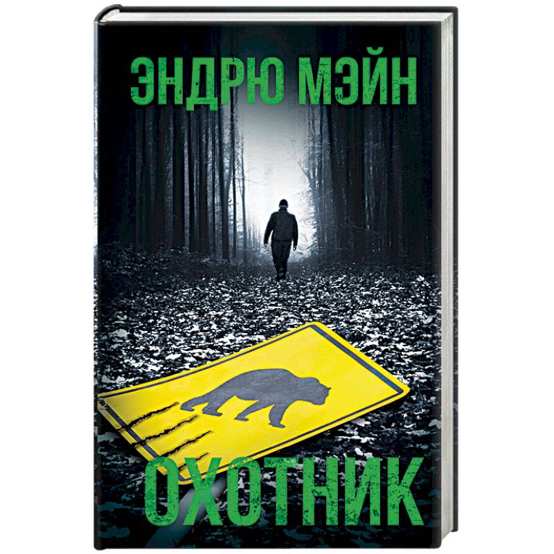 Охотник Охотник