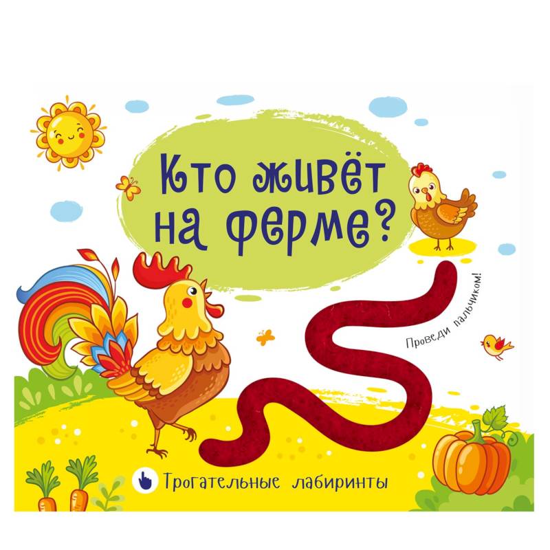 Трогательные лабиринты. Кто живет на ферме? Трогательные лабиринты. Кто живет на ферме?