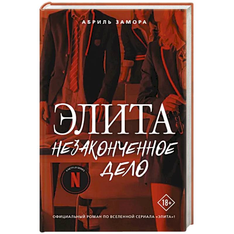 Элита. Незаконченное дело Элита. Незаконченное дело