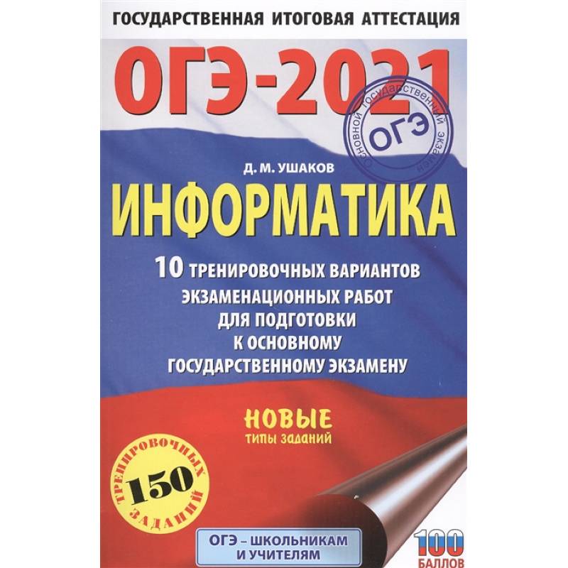 ОГЭ-2021. Информатика .10 тренировочных вариантов экзаменационных работ для подготовки к основному государственному экзамену