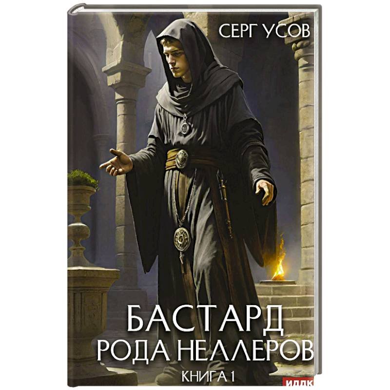 Бастард рода Неллеров. Книга 1