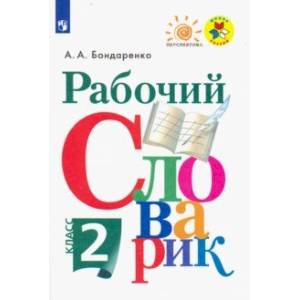 Рабочий словарик. 2 класс. Учебное пособие Рабочий словарик. 2 класс. Учебное пособие