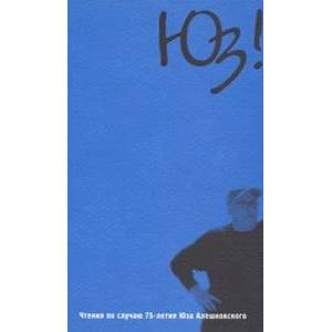 Юз! Чтения по случаю 75-летия Юза Алешковского Юз! Чтения по случаю 75-летия Юза Алешковского