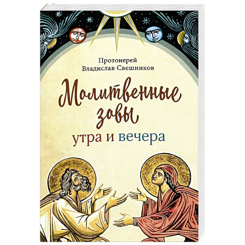 Молитвенные зовы утра и вечера Молитвенные зовы утра и вечера