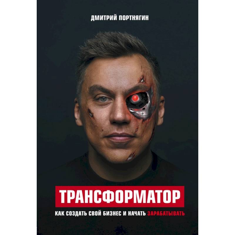 Трансформатор. Как создать свой бизнес и начать зарабатывать Трансформатор. Как создать свой бизнес и начать зарабатывать